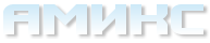 Компания «Амикс»